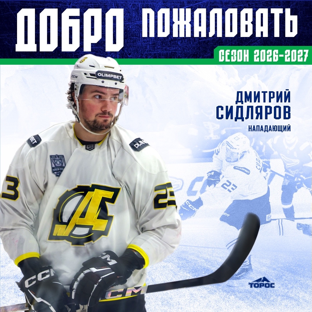 ️Дмитрий Сидляров подписал контракт с «Торосом»